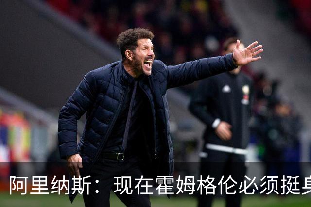 阿里纳斯：现在霍姆格伦必须挺身而出 要更有统治力更专注更凶狠