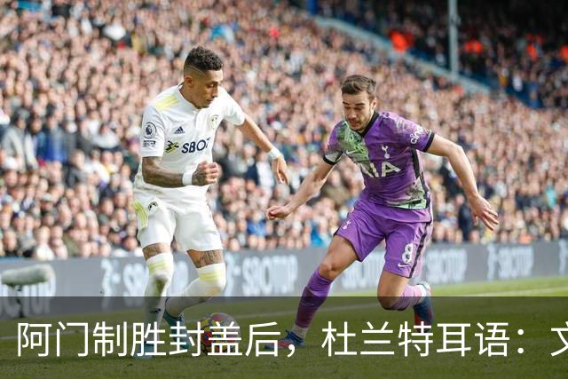阿门制胜封盖后，杜兰特耳语：文班咋回事啊？