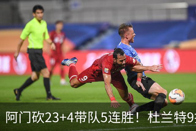 阿门砍23+4带队5连胜！杜兰特9投18分又躺赢，热火交易字母送错人