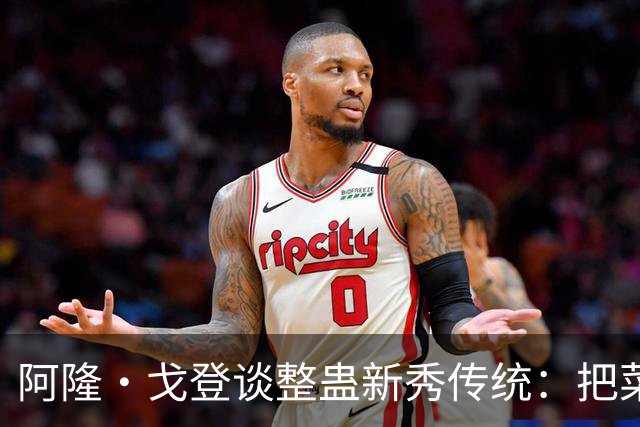 阿隆·戈登谈整蛊新秀传统：把菜鸟车给拖到别处 他以为被偷了