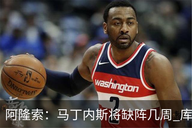 阿隆索：马丁内斯将缺阵几周 库尔图瓦说彭德斯与他有相似之处