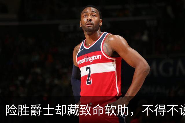 险胜爵士却藏致命软肋，不得不说，湖人真打不过马刺雷霆
