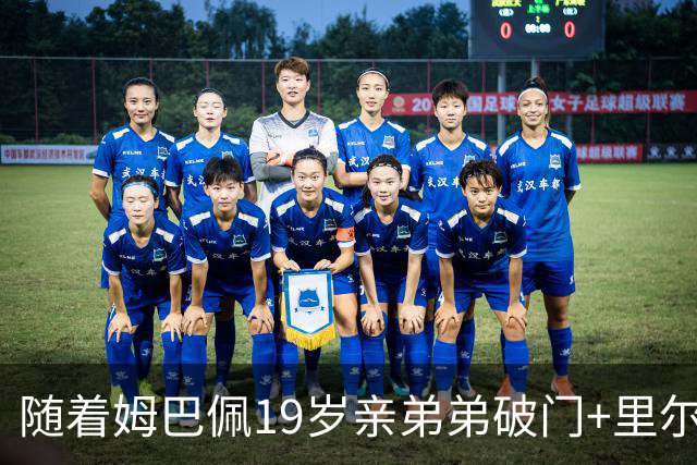 随着姆巴佩19岁亲弟弟破门+里尔1-1，法甲最新积分榜出炉