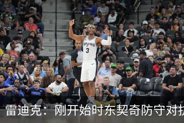 雷迪克：刚开始时东契奇防守对抗不够 后面打出了我们希望的表现