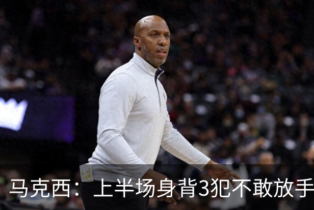 马克西：上半场身背3犯不敢放手防坎宁安 下半场终于能更积极
