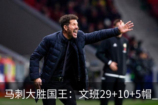 马刺大胜国王：文班29+10+5帽 尚帕尼8三分小萨20+14+8