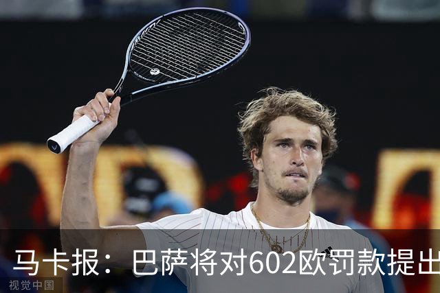马卡报：巴萨将对602欧罚款提出上诉，认为接触小蜘蛛行为合规