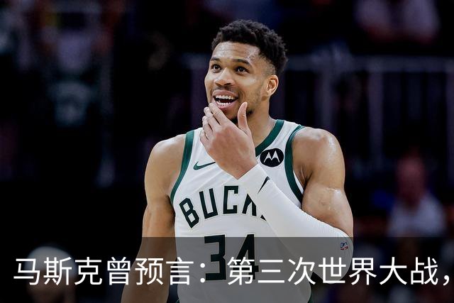 马斯克曾预言：第三次世界大战，中俄伊将联手终结美西方统治