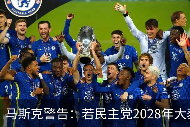 马斯克警告：若民主党2028年大获全胜，“美国的游戏将结束”