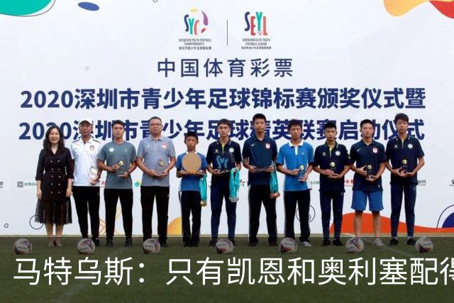 马特乌斯：只有凯恩和奥利塞配得上金球奖，人们把世界杯看得太重