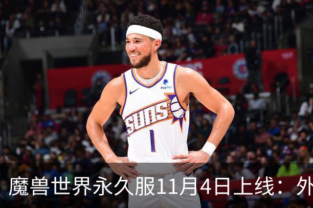 魔兽世界永久服11月4日上线：外域诺森德都能去，但主城只留两座