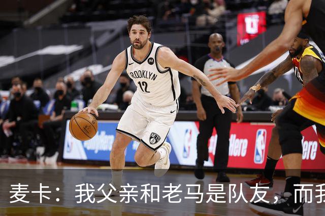 麦卡：我父亲和老马是队友，而我和梅西是队友，这疯狂又美妙
