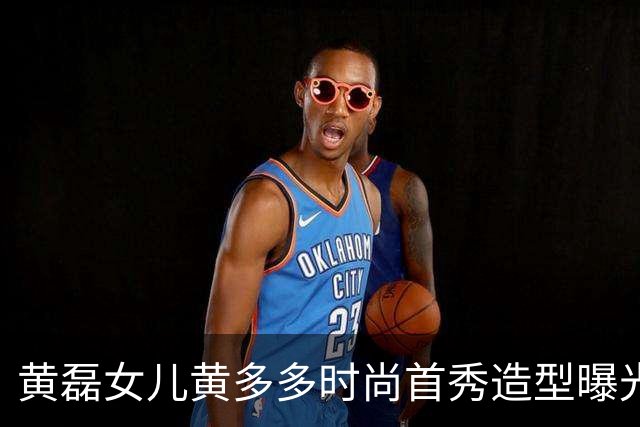 黄磊女儿黄多多时尚首秀造型曝光！一袭红裙清冷文艺，完全复刻妈妈气质