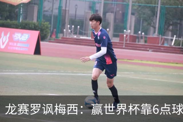 龙赛罗讽梅西：赢世界杯靠6点球 C罗点赞+评论