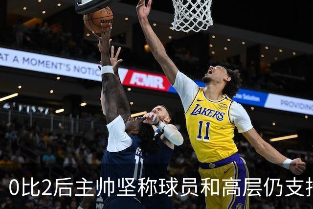 0比2后主帅坚称球员和高层仍支持我：噪音只是噪音