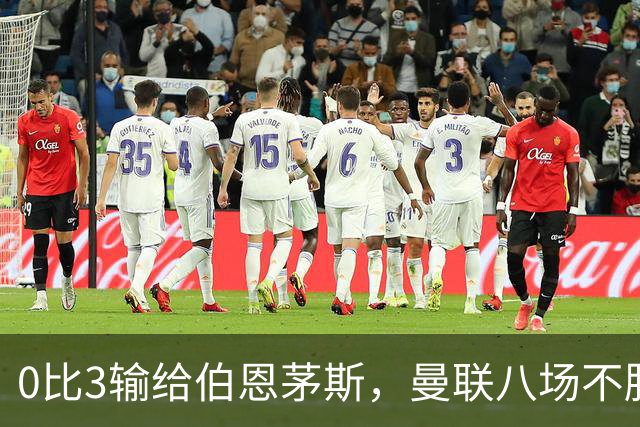 0比3输给伯恩茅斯，曼联八场不胜后主帅位置悬了