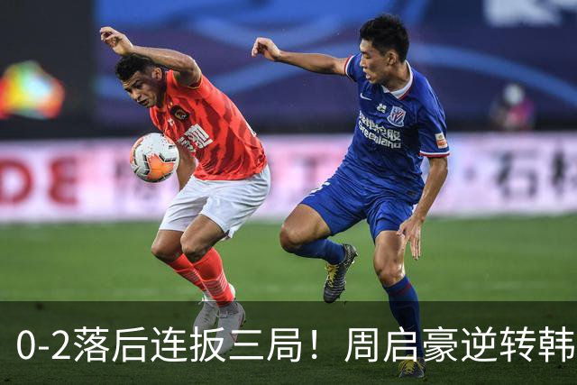 0-2落后连扳三局！周启豪逆转韩乒20岁天才 输二追三握拳怒吼释放
