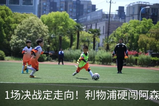 1场决战定走向！利物浦硬闯阿森纳，伊劳拉大考才刚刚开始