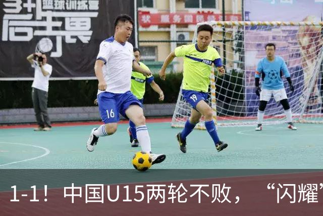 1-1！中国U15两轮不败，“闪耀”世界杯，先大胜中非，后战平日本