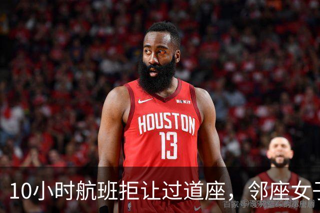 10小时航班拒让过道座，邻座女子哭了3小时