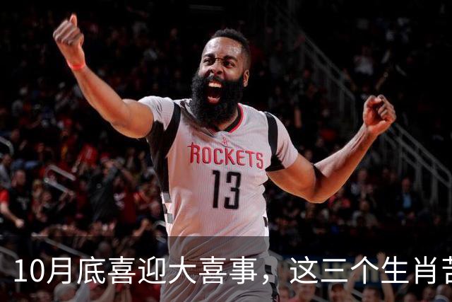 10月底喜迎大喜事，这三个生肖苦尽甘来，马上有钱，财运挡不住