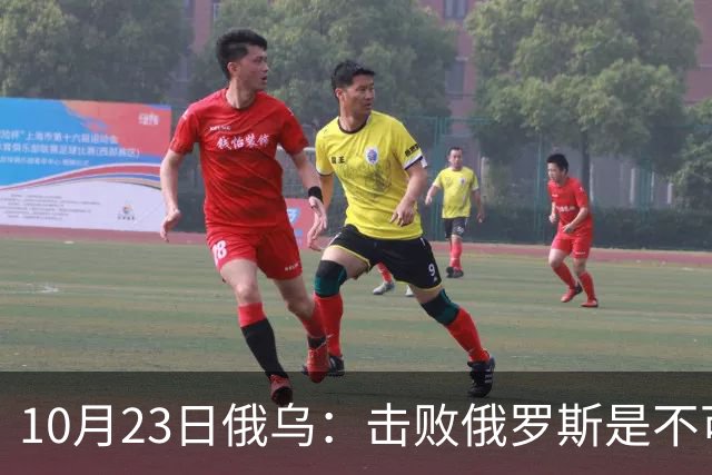 10月23日俄乌：击败俄罗斯是不可能的？美国推出新的和平计划