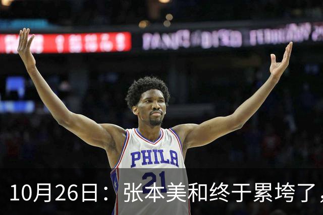 10月26日：张本美和终于累垮了，与陈熠打到时，在暂停期间