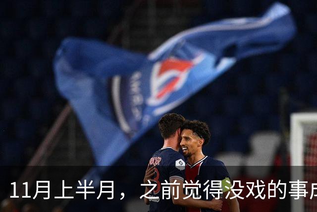 11月上半月，之前觉得没戏的事成了的三个星座，心气也回来了