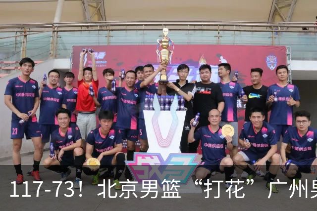 117-73！北京男篮“打花”广州男篮，连打3支广东球队，共赢120分