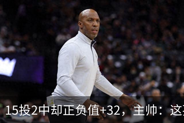 15投2中却正负值+32，主帅：这孩子才19岁