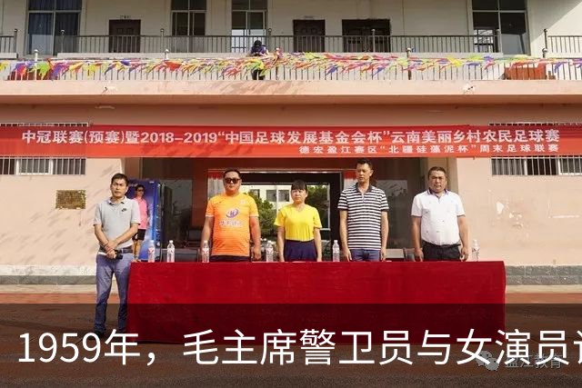 1959年，毛主席警卫员与女演员谈恋爱，主席直言相劝：你养不起她！