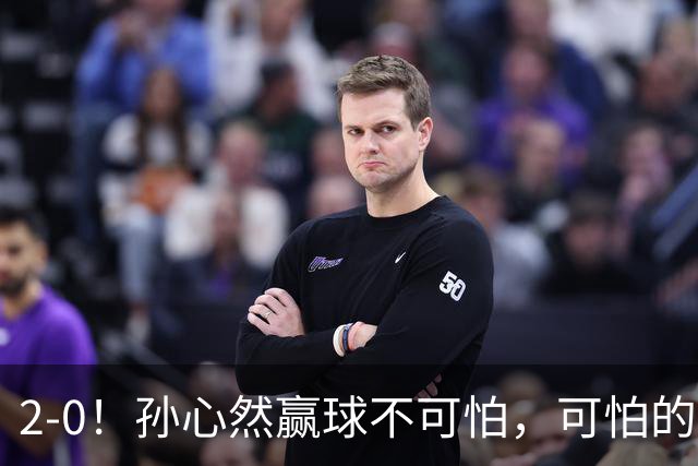2-0！孙心然赢球不可怕，可怕的是她那句坚持一下，不止说了一次