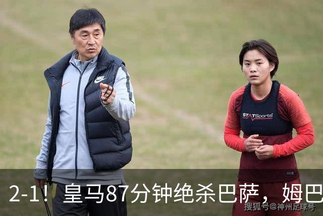 2-1！皇马87分钟绝杀巴萨，姆巴佩独造2球，国家德比搅乱西甲争冠