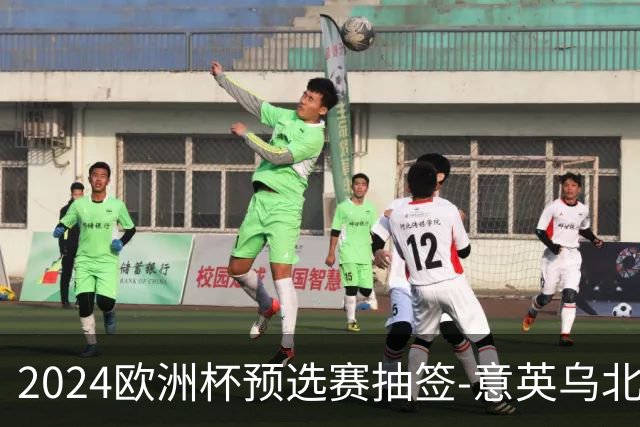 2024欧洲杯预选赛抽签-意英乌北马同组 荷法聚首
