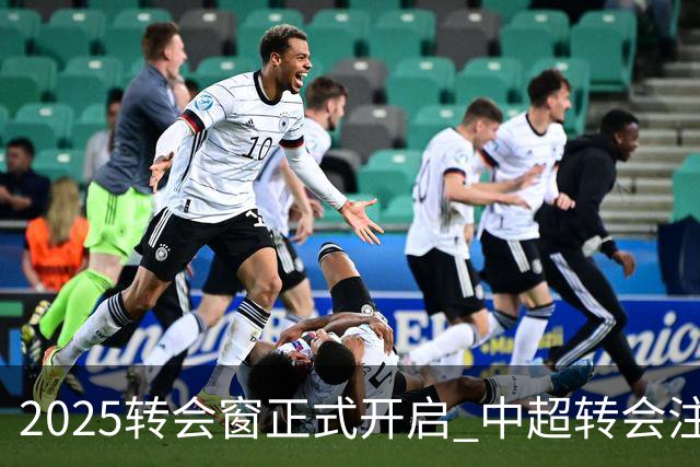 2025转会窗正式开启 中超转会注册持续到2月18日