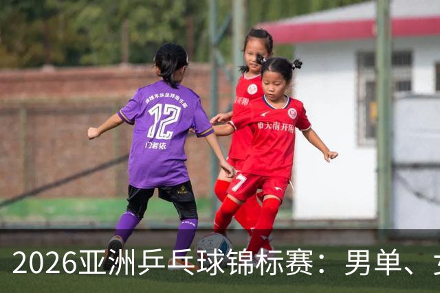 2026亚洲乒乓球锦标赛：男单、女单、男双、女双四强全部出炉