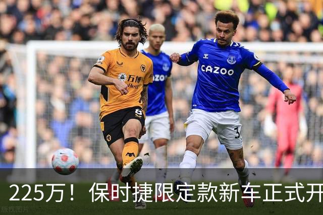 225万！保时捷限定款新车正式开售