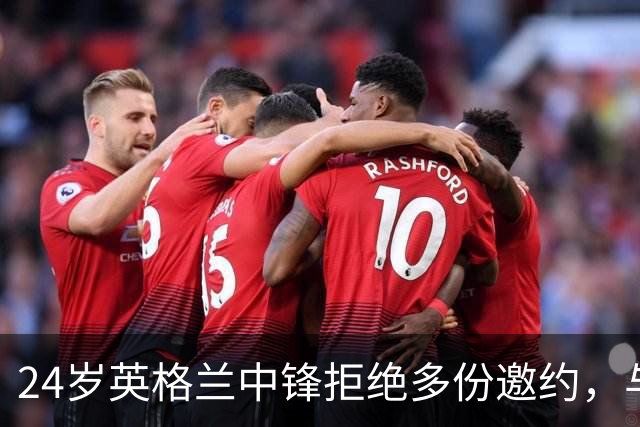 24岁英格兰中锋拒绝多份邀约，与格洛斯特续约至2029年