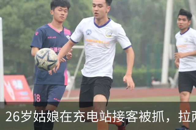 26岁姑娘在充电站接客被抓，拉两个闺蜜入伙被定“组织卖淫”！律师：这帽子不能乱扣