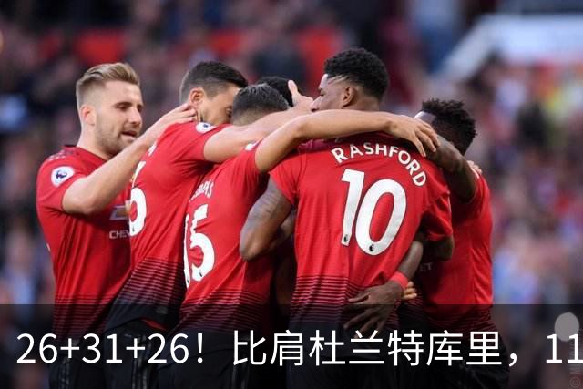 26+31+26！比肩杜兰特库里，11号秀兑现天赋，最佳新秀添变数