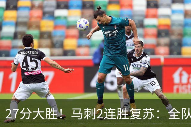27分大胜！马刺2连胜复苏：全队7人上双，文班爆砍29+10+5帽