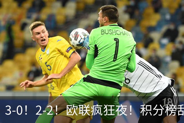 3-0！2-2！欧联疯狂夜！积分榜乱了：米兰惨败跌至第24，尤文第7