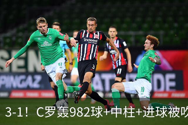 3-1！C罗轰982球+中柱+进球被吹，赛后这一举动才是真格局