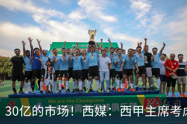 30亿的市场！西媒：西甲主席考虑来中国 不排除姆巴佩也来