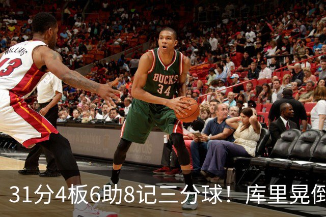 31分4板6助8记三分球！库里晃倒东契奇，勇士25分逆转湖人