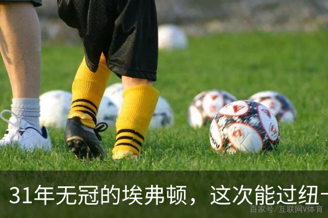 31年无冠的埃弗顿，这次能过纽卡这关吗？