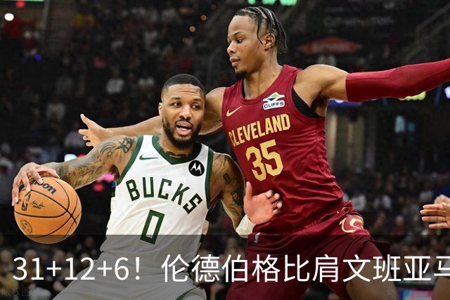31+12+6！伦德伯格比肩文班亚马，助勇士134-114首胜掘金