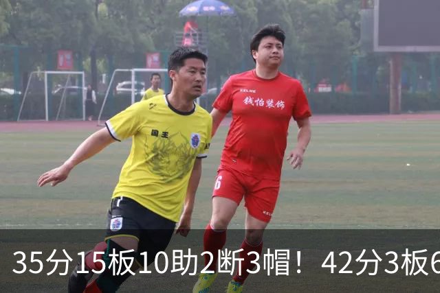 35分15板10助2断3帽！42分3板6助8记三分球！NBA最强王炸难有作为