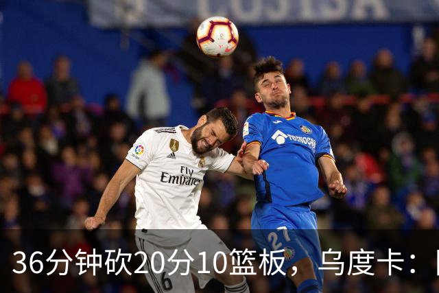 36分钟砍20分10篮板，乌度卡：阿门的速度能跟上任何人