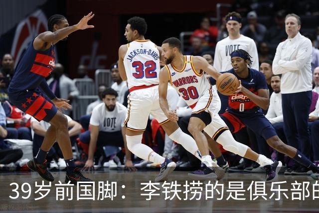39岁前国脚：李铁捞的是俱乐部的钱！没捞球员钱 里皮3次请我吃饭